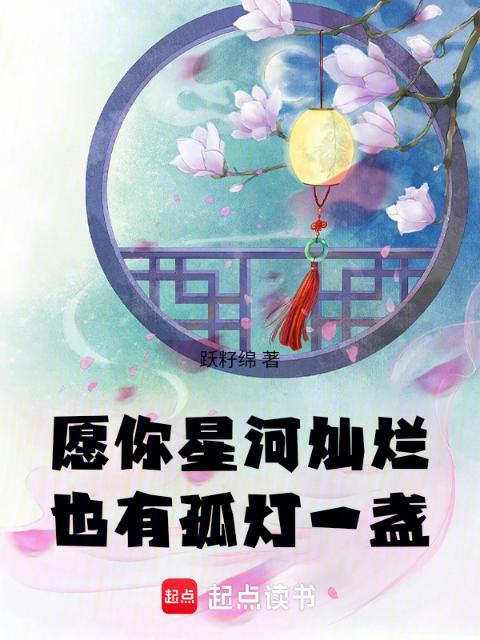 愿你星河灿烂，也有孤灯一盏