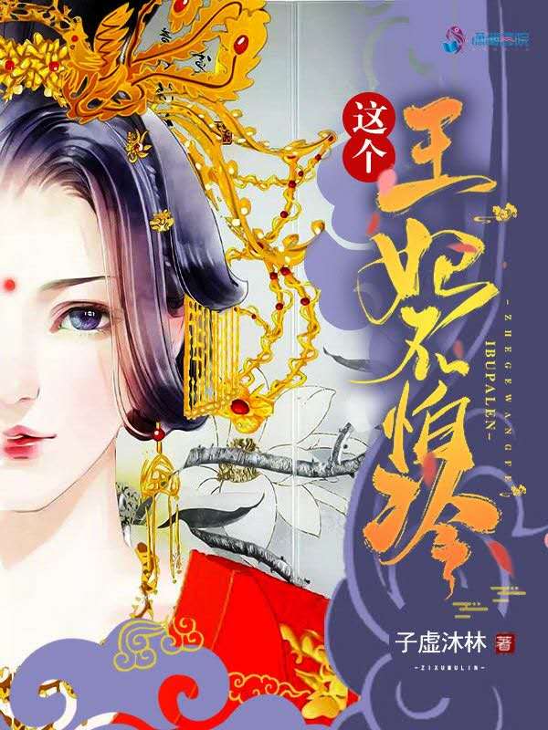 这个王妃不怕冷