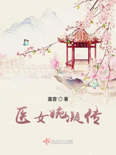 医女婉凝传