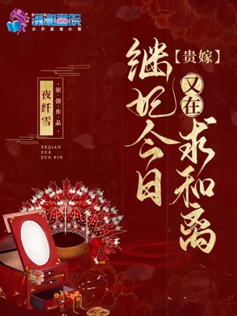 贵嫁：继妃今日又在求和离