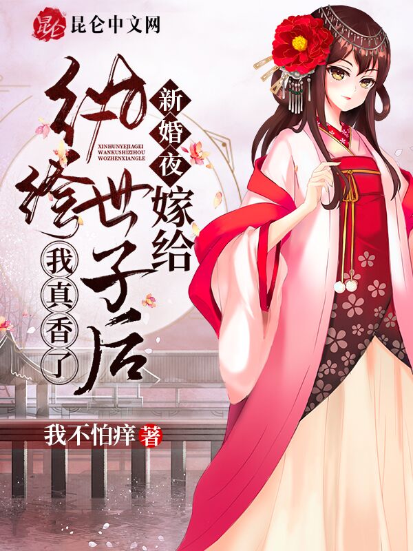 新婚夜！嫁给纨绔世子后我真香了
