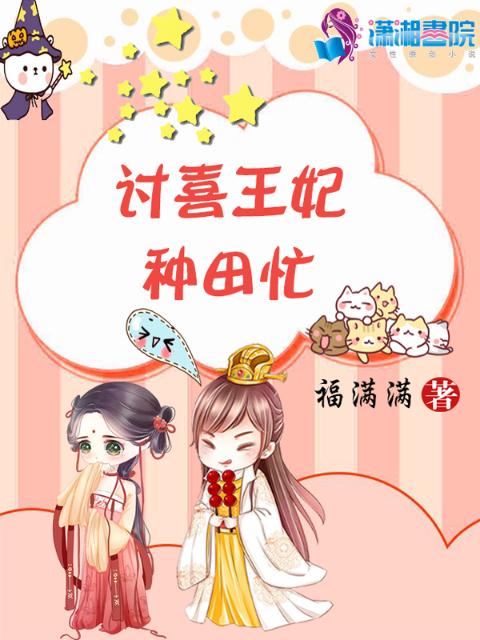 讨喜王妃种田忙