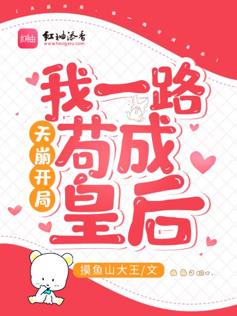 天崩开局，我一路苟成皇后