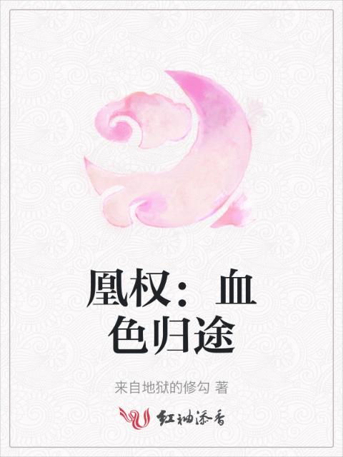 凰权：血色归途