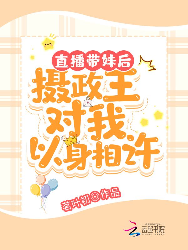 直播带妹后，摄政王对我以身相许