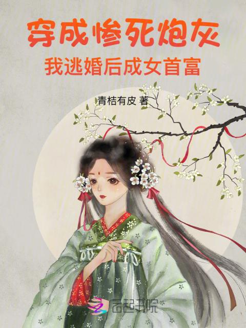 穿成惨死炮灰，我逃婚后成女首富