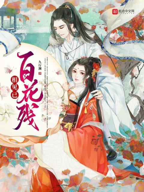 相见已，百花残