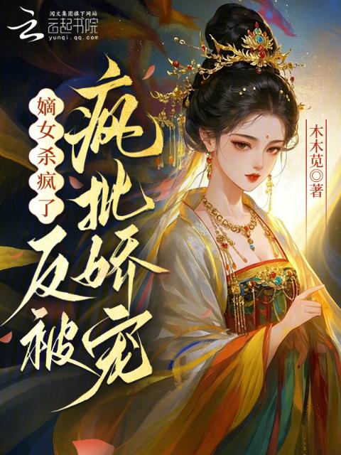 嫡女杀疯了，反被疯批娇宠