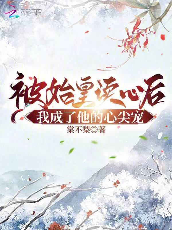 被始皇读心后，我成了秦朝团宠