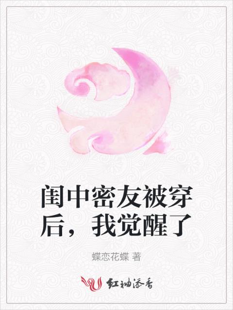闺中密友被穿后，我觉醒了