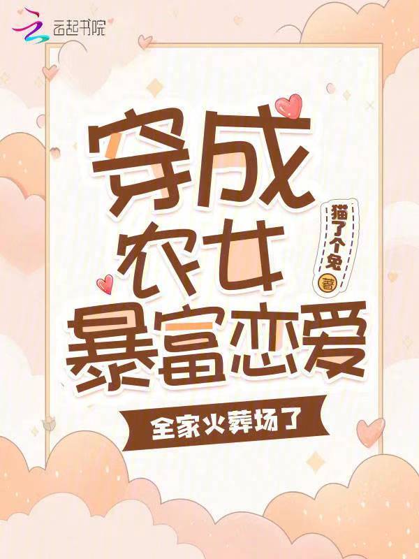 穿成农女暴富恋爱，全家火葬场了