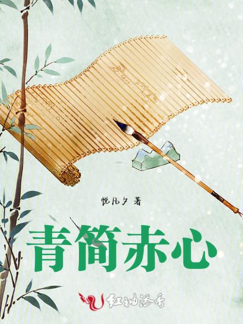 青简赤心