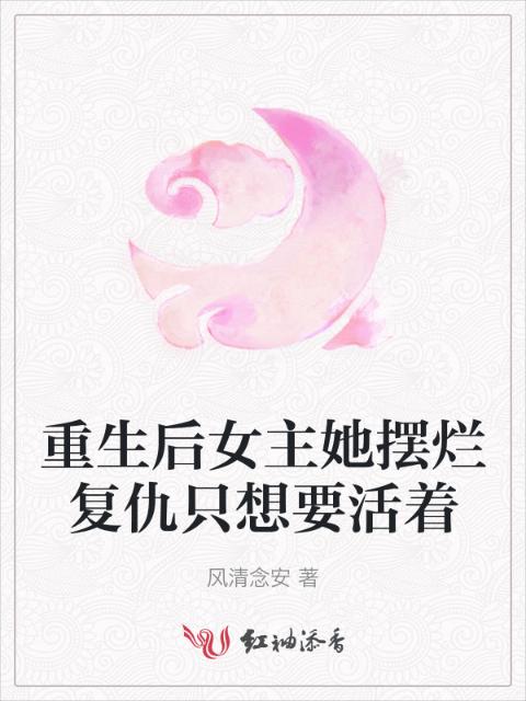 重生后女主她摆烂复仇只想要活着