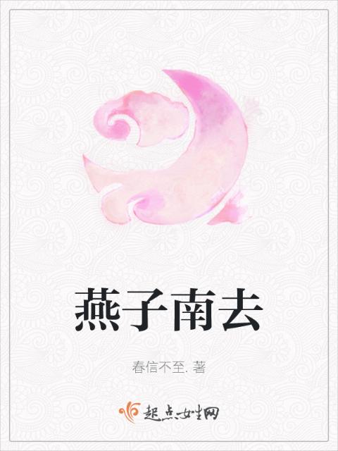 燕子南去