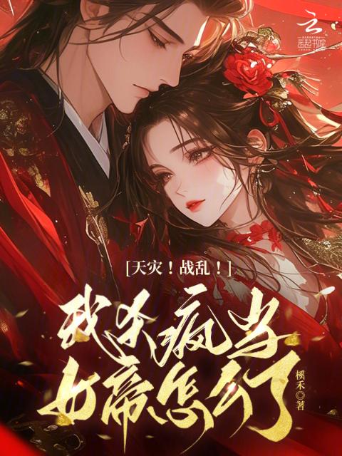 天灾！战乱！我杀疯当女帝怎么了