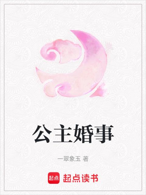 公主婚事