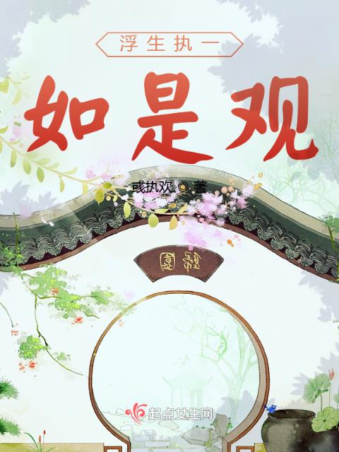 浮生执一如是观