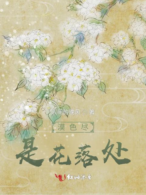 漠色尽是花落处