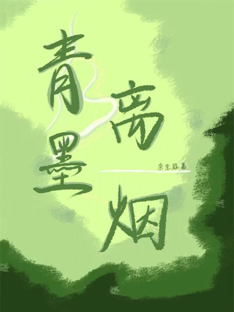 青墨离烟