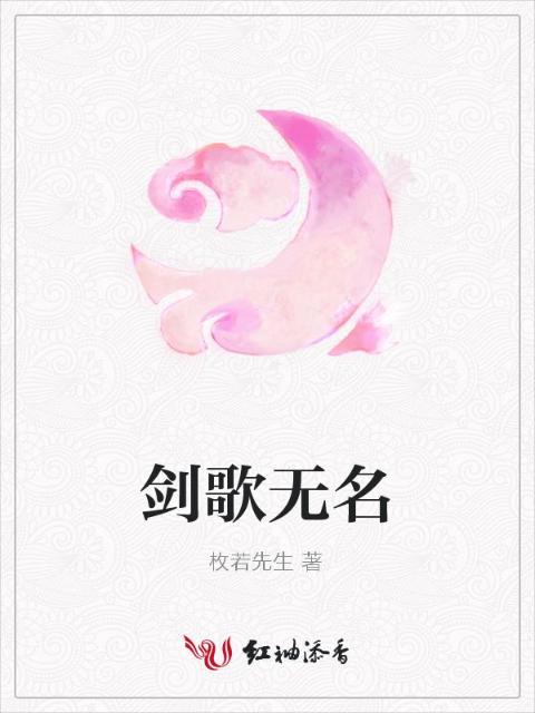剑歌无名