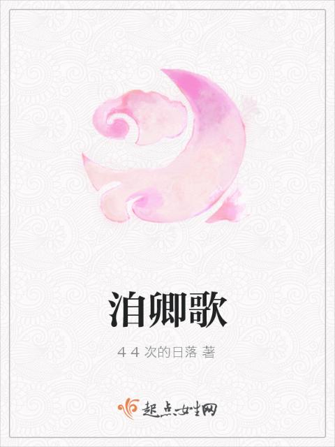 洎卿歌