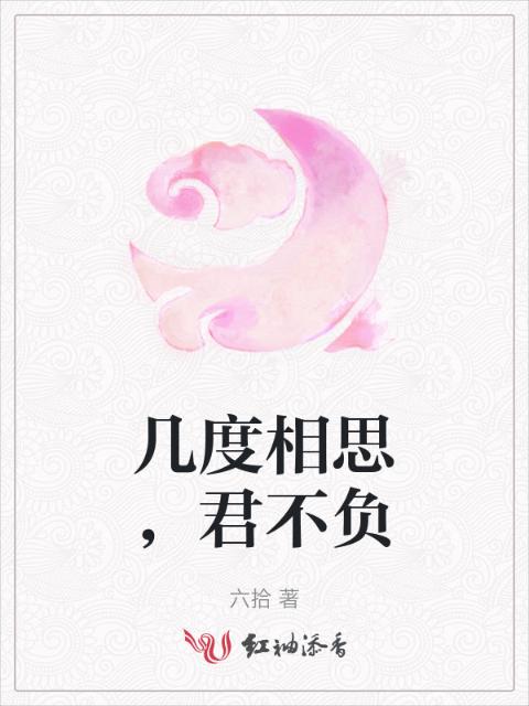 几度相思，君不负