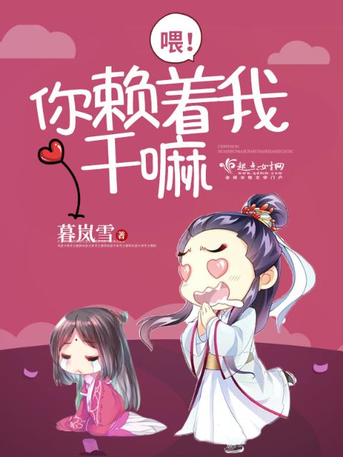 喂！你赖着我干嘛