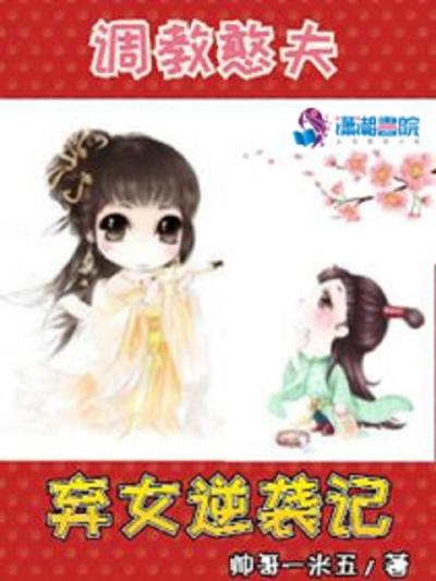 调教憨夫：弃女逆袭记