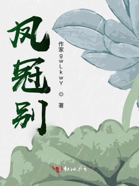 凤冠别
