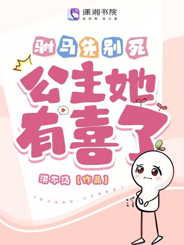驸马先别死，公主她有喜了