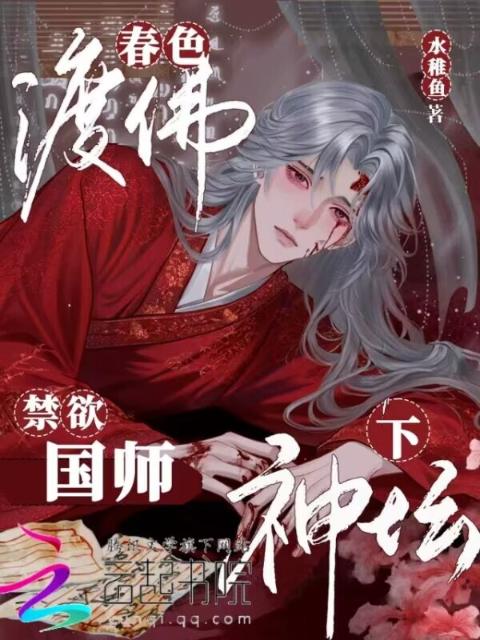 春色渡佛，禁欲国师下神坛