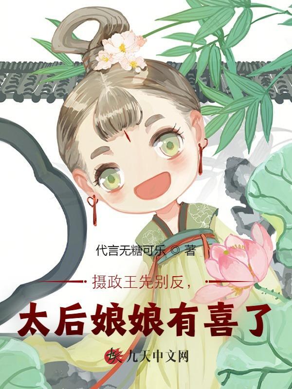 摄政王先别反，太后娘娘有喜了