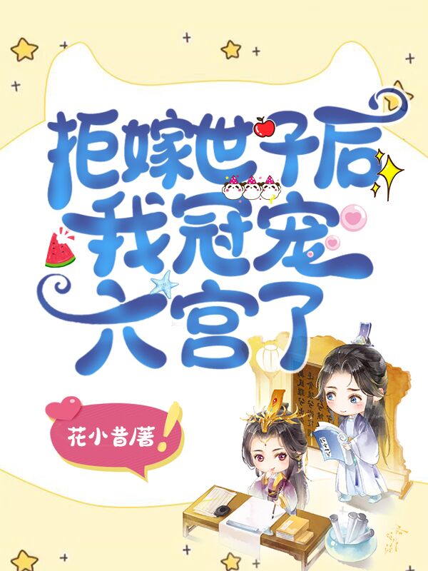 拒嫁世子后我冠宠六宫了