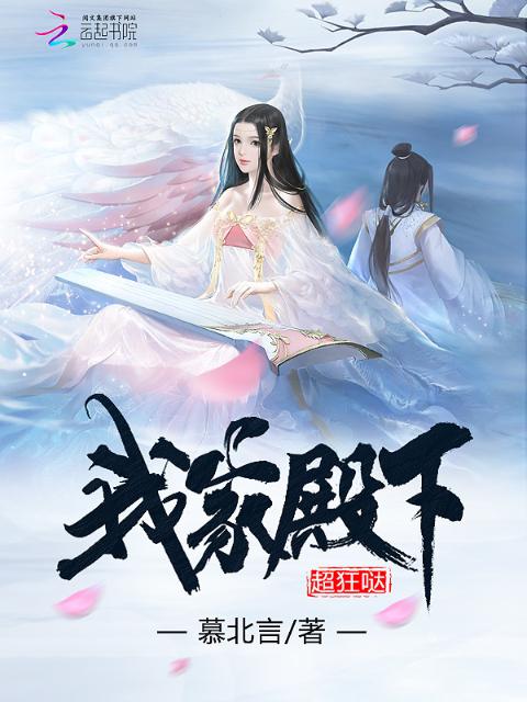 我家殿下超狂哒