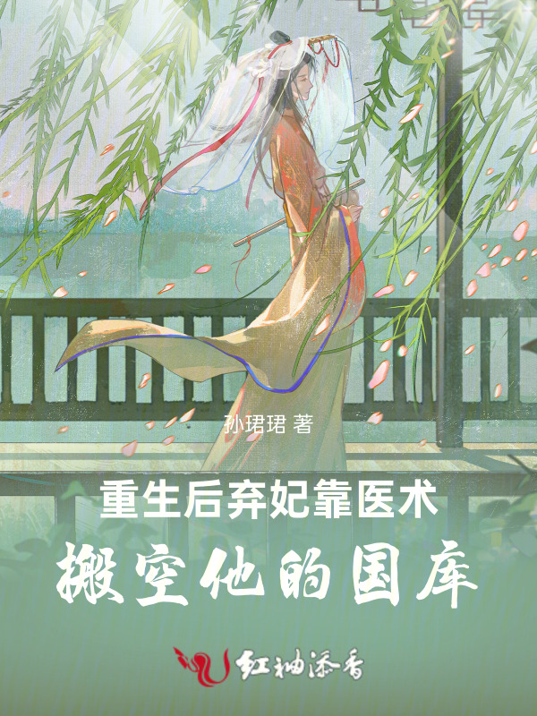 重生后，弃妃靠医术搬空他的国库