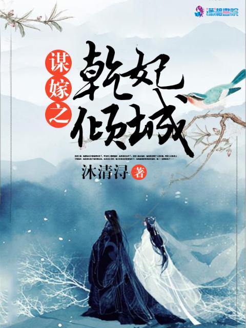 谋嫁之乾妃倾城