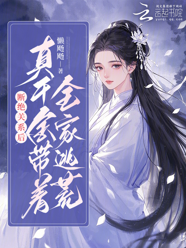 断绝关系后，真千金带着全家逃荒