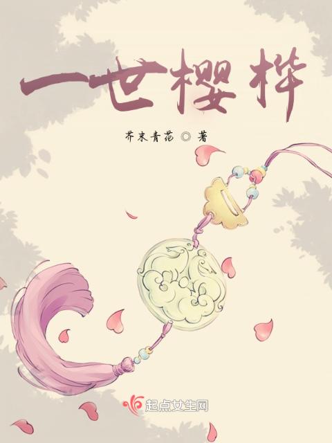 一世樱桦
