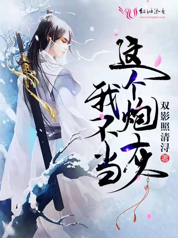 这个炮灰我不当