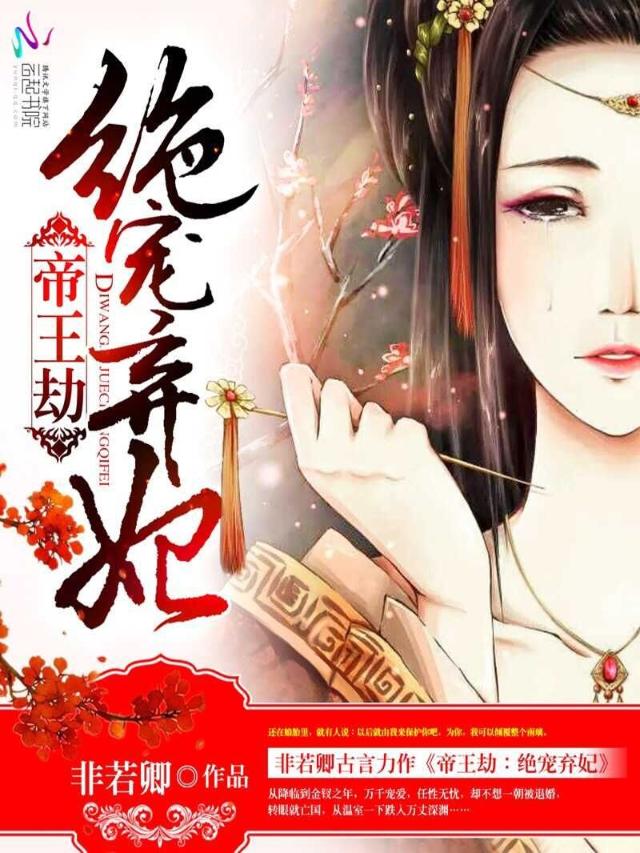 帝王劫：绝宠弃妃