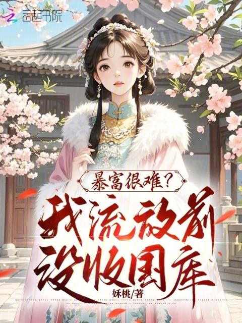 流放？抄家？我没收国库带飞全家