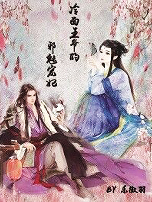 冷面王爷的邪魅宠妃