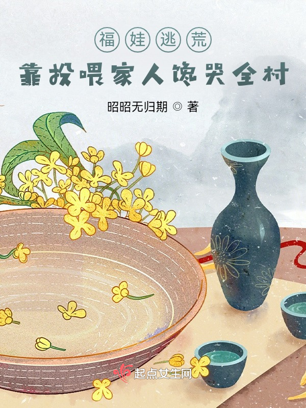 福娃逃荒：靠投喂家人馋哭全村
