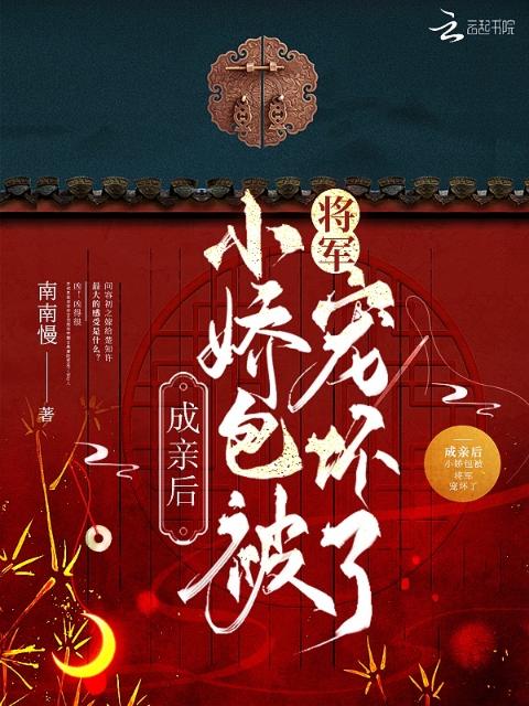 成亲后小娇包被将军宠坏了