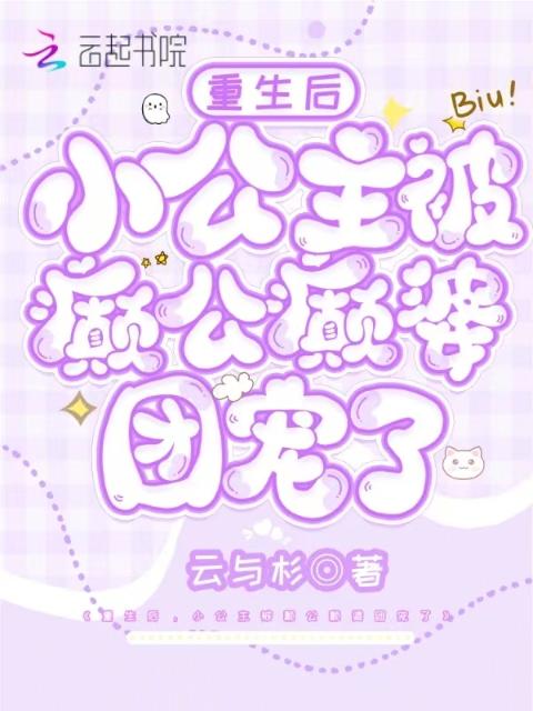 重生后，小公主被癫公癫婆团宠了