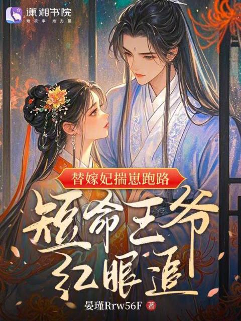 替嫁妃揣崽跑路，短命王爷红眼追