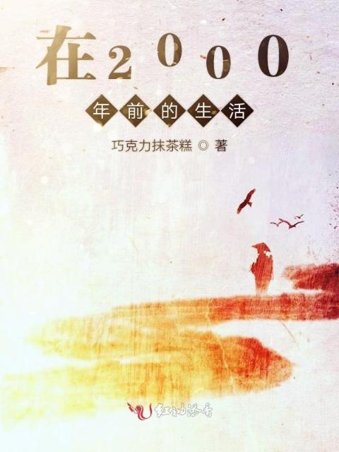 在2000年前的生活