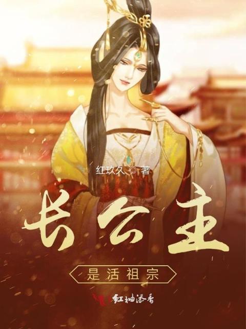 长公主是活祖宗
