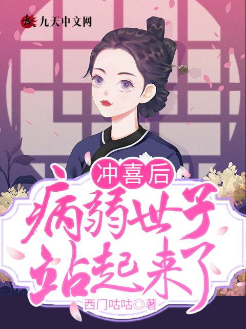 冲喜后，病弱世子站起来了