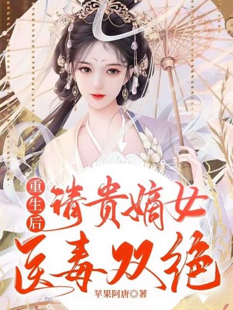 重生后，清贵嫡女医毒双绝